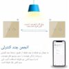 کلید سه پل هوشمند لمسی سفید با قابلیت کنترل از طریق WiFi و ریموت - Image 11