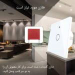 کلید سه پل هوشمند لمسی سفید با قابلیت کنترل از طریق WiFi و ریموت - Image 8